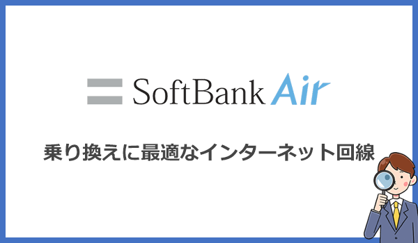 ソフトバンクエアーから乗り換えに最適なインターネット回線はどれ?