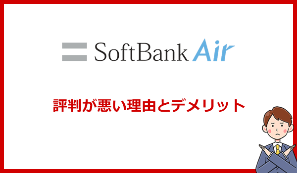 ソフトバンクエアーの評判が悪い理由・デメリットとは?