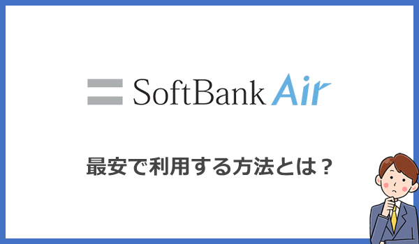 ソフトバンクエアーを最安で利用する方法とは?窓口による特典の違いを比較