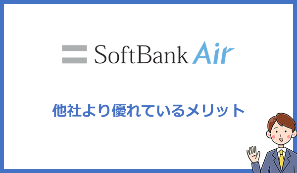 ソフトバンクエアーが他のWi-Fiより優れているメリットはない?