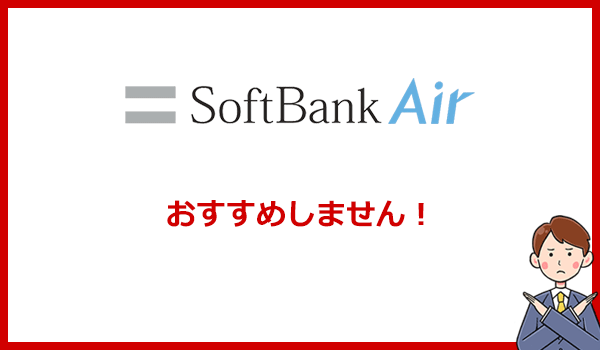 こんな人にはソフトバンクエアーをおすすめしません