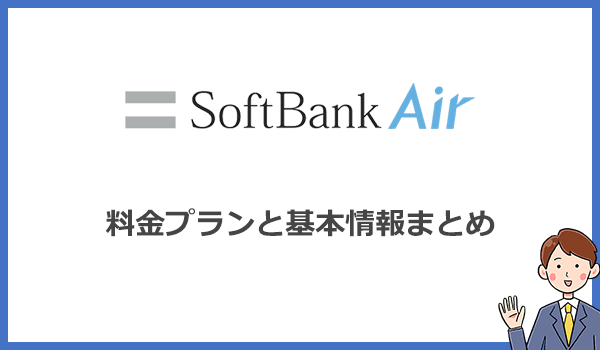 ソフトバンクエアーの料金プランと基本情報まとめ