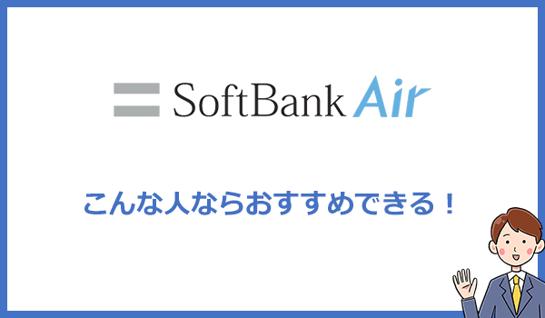 ソフトバンクエアーはどんな人にならおすすめできるの?