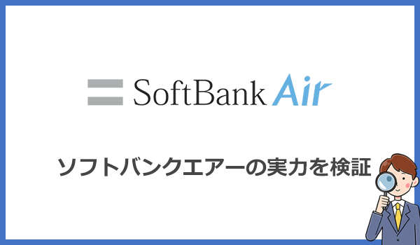 ソフトバンクエアーは本当に遅い?実機レビューと口コミをチェック