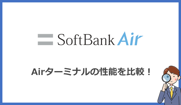 ソフトバンクエアーAirターミナルの性能を比較