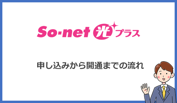 So-net光プラスの申し込みから開通までの流れ・手順