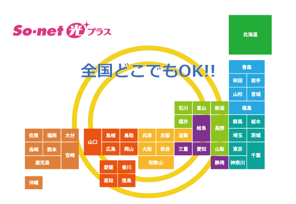 So-net光プラスは全国どこでも使える