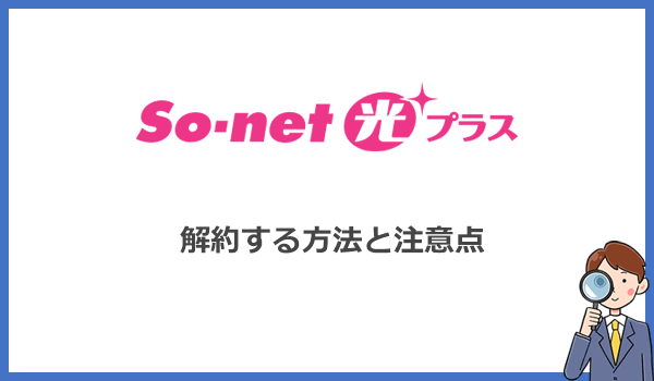 So-net光プラスを解約する方法と違約金などの注意点