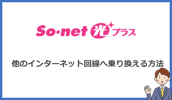 他のインターネット回線へ乗り換える方法と注意点