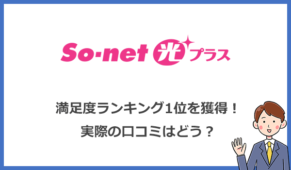 So Net光プラスの評判は 口コミからわかったメリットとデメリットを解説 ネット比較 検証 Wi Fiの森
