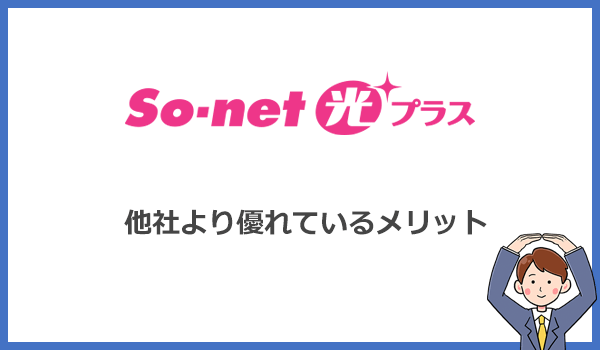 So-net光プラスが他社より優れているメリット