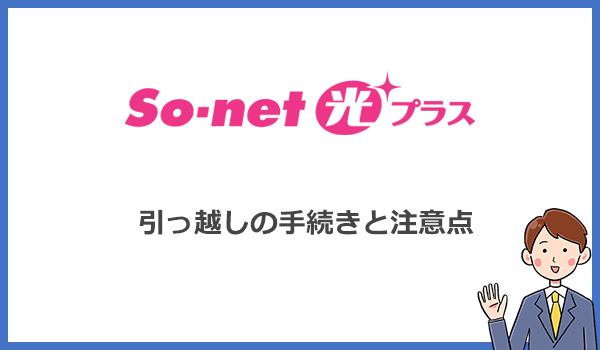 So-net光プラスの移転(引っ越し)手続きと工事費などの注意点