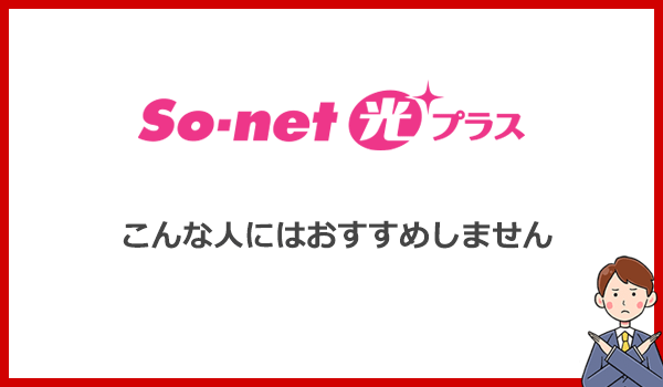 こんな人にはSo-net光プラスをおすすめしません