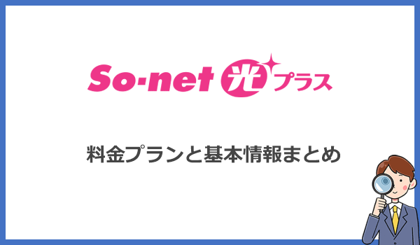 So-net光プラスの料金プランと基本情報