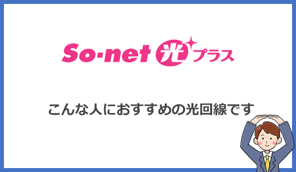 So-net光プラスはこんな人におすすめの光回線です