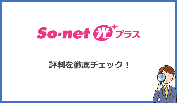 So-net光プラスの評判を初心者でもわかるように徹底解説