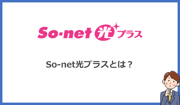 So-net光プラスとは？