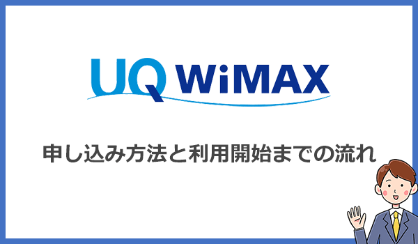 UQ WiMAXの申し込み方法と利用開始までの流れ・手順