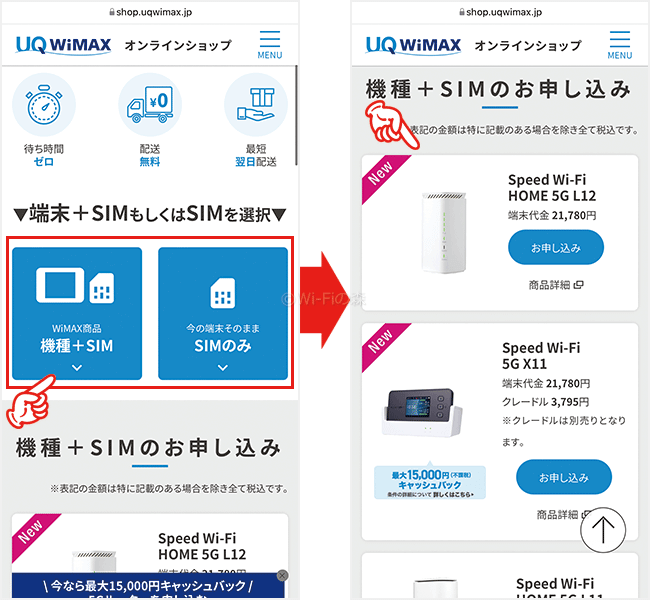 UQ WiMAXを申込む手順