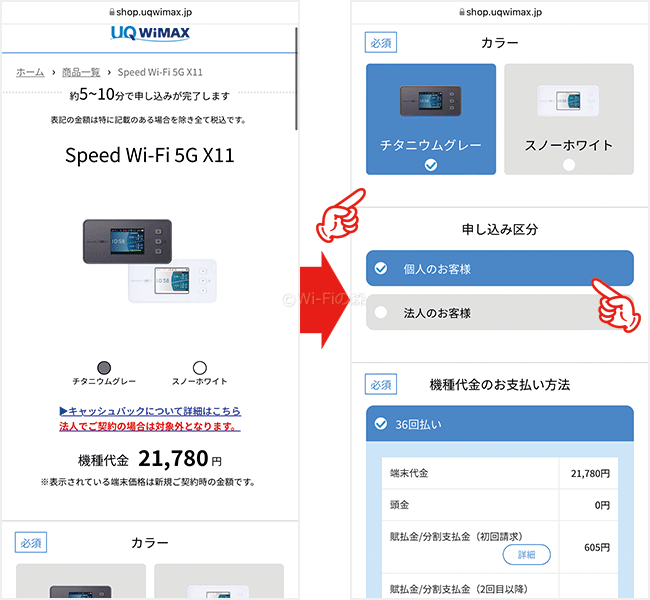 UQ WiMAXを申込む手順