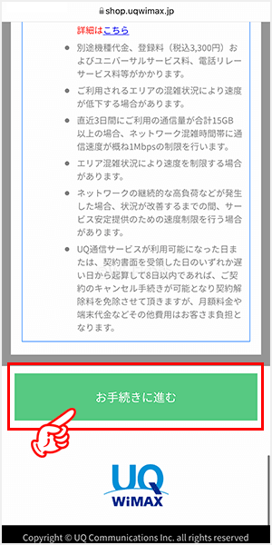 UQ WiMAXを申込む手順