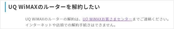 UQ WiMAXの解約は電話で行う(オンライン/店頭は不可)