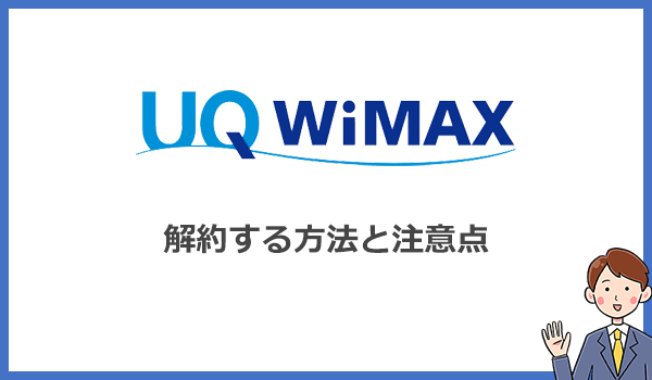 UQ WiMAXを解約する方法と注意点