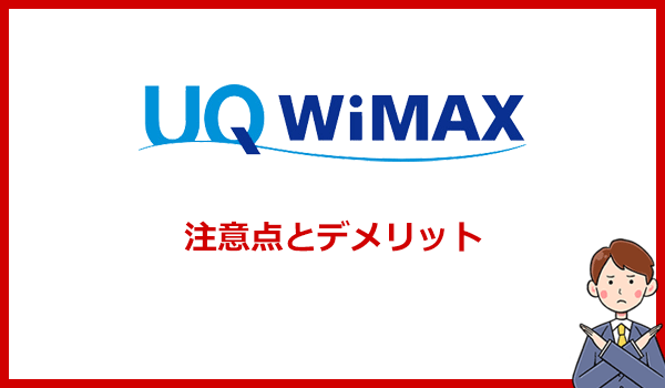 UQ WiMAXの注意点・デメリット