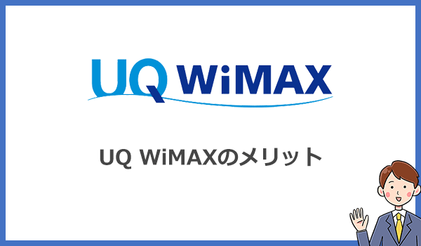 UQ WiMAXがプロバイダより優れているメリット5つ