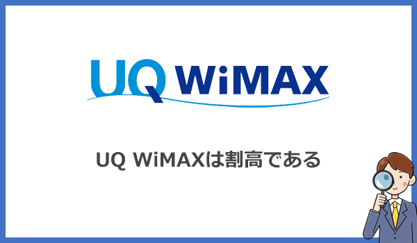 UQ WiMAXがおすすめできない理由は他社と比べて割高だから
