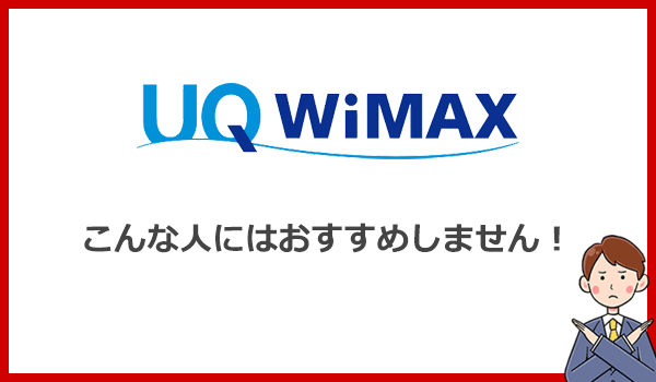 UQWiMAXをおすすめしない人