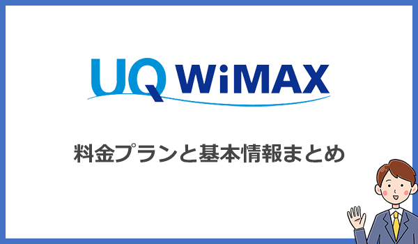 UQ WiMAXの料金プランと基本情報まとめ