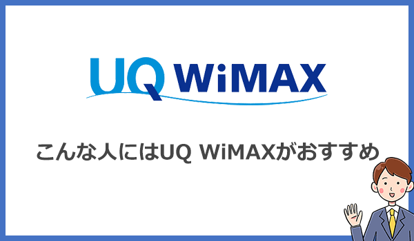 UQWiMAXをおすすめする人