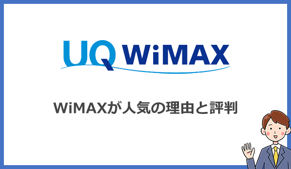 WiMAXが人気を集める4つの理由とは？評判が良いって本当？