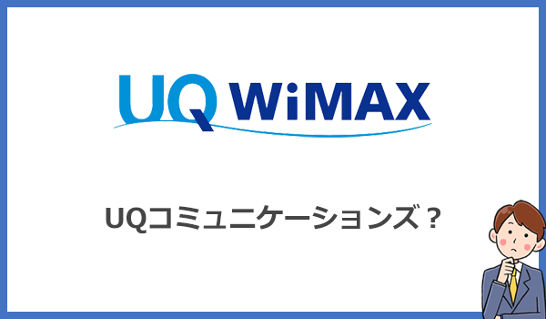 UQコミュニケーションズってどんな会社なの？