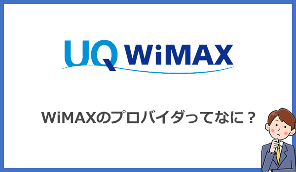 WiMAXのプロバイダとは？