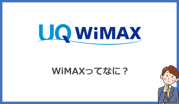 WiMAXとは？