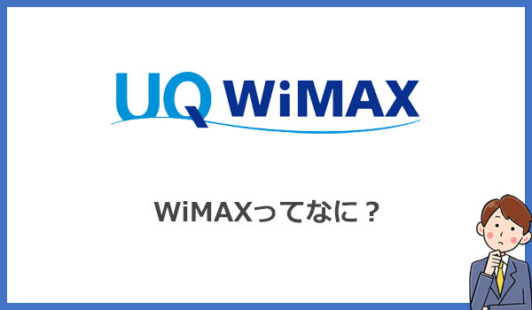 WiMAXとは?