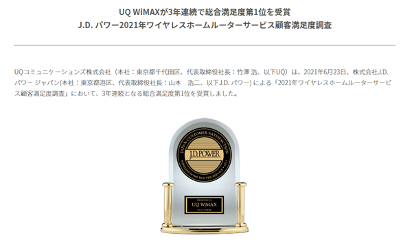 ホームルーター満足度ランキングでは3年連続の1位を獲得