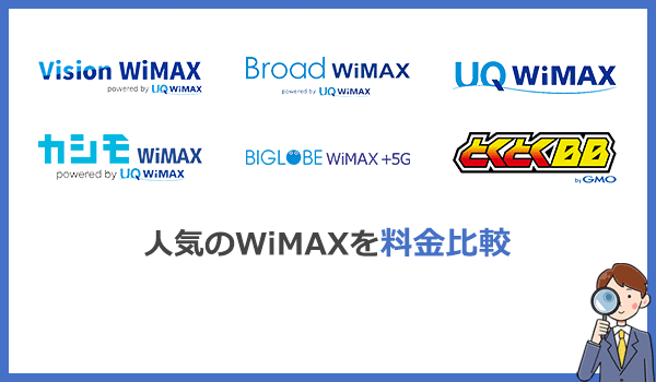 WiMAXの料金比較