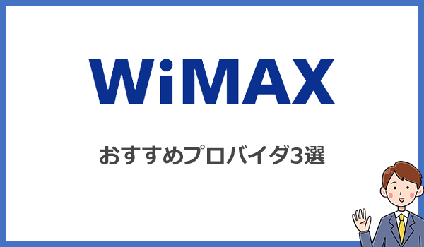 UQ WiMAXよりおすすめのプロバイダ3選