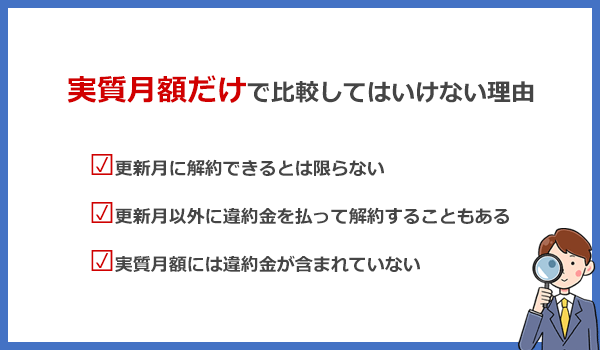WiMAXを実質月額だけで比較してはいけない理由