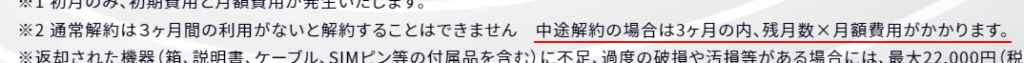 5G CONNECT WiMAXは3か月分の料金は必ず払わないといけない