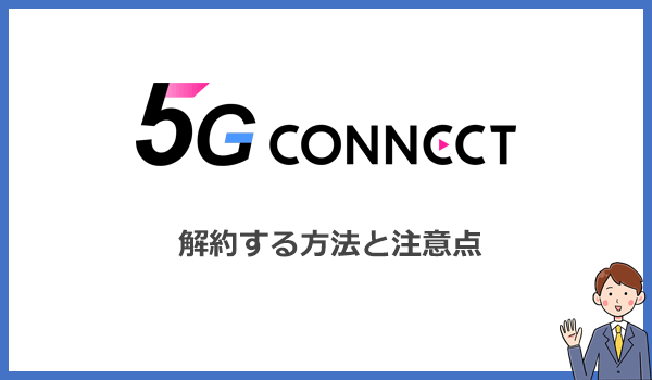 5G CONNECT WiMAXを解約する方法と注意点