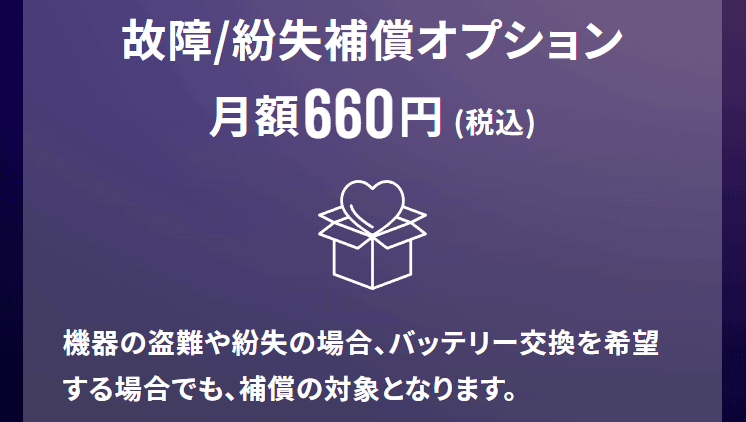 5G CONNECT WiMAXの端末補償オプション(月額660円)
