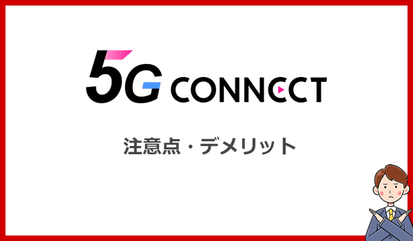 5G CONNECT WiMAXのデメリットや注意点