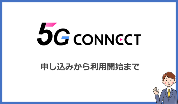 5G CONNECT WiMAXの申し込み方法と利用開始までの手順・流れ