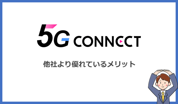 5G CONNECT WiMAXが他社より優れているメリットとは？