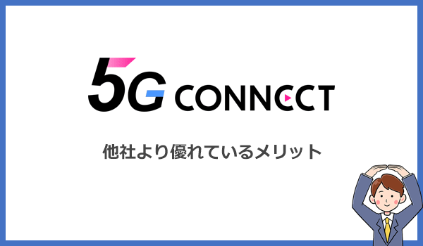 5G CONNECT WiMAXが他社より優れているメリットとは?