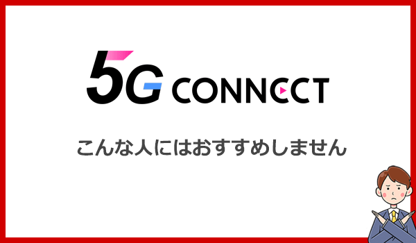 こんな人に5G CONNECT WiMAXはおすすめできません